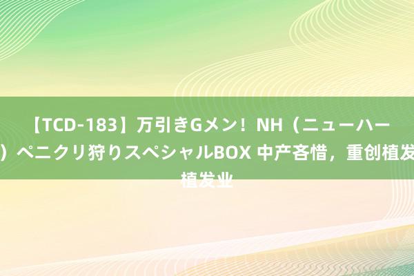 【TCD-183】万引きGメン！NH（ニューハーフ）ペニクリ狩りスペシャルBOX 中产吝惜，重创植发业