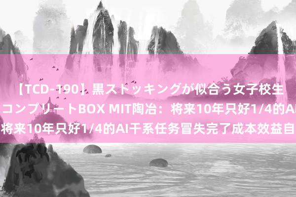 【TCD-190】黒ストッキングが似合う女子校生は美脚ニューハーフ コンプリートBOX MIT陶冶：将来10年只好1/4的AI干系任务冒失完了成本效益自动化