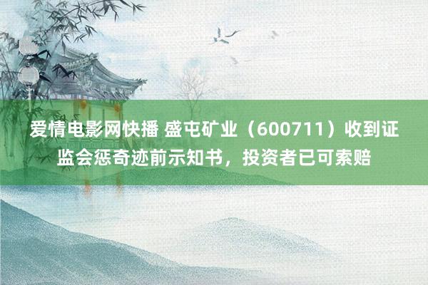 爱情电影网快播 盛屯矿业（600711）收到证监会惩奇迹前示知书，投资者已可索赔