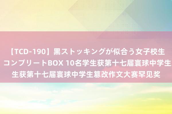 【TCD-190】黒ストッキングが似合う女子校生は美脚ニューハーフ コンプリートBOX 10名学生获第十七届寰球中学生篡改作文大赛罕见奖