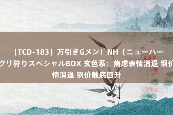 【TCD-183】万引きGメン！NH（ニューハーフ）ペニクリ狩りスペシャルBOX 玄色系：焦虑表情消退 钢价触底回升