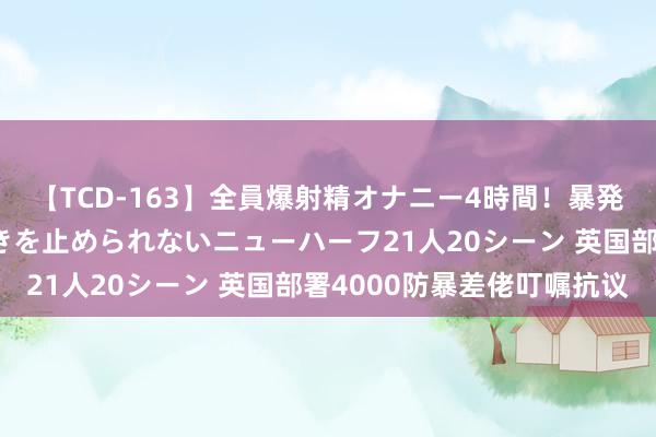 【TCD-163】全員爆射精オナニー4時間！暴発寸前！！ペニクリの疼きを止められないニューハーフ21人20シーン 英国部署4000防暴差佬叮嘱抗议