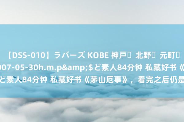 【DSS-010】ラバーズ KOBE 神戸・北野・元町・芦屋編</a>2007-05-30h.m.p&$ど素人84分钟 私藏好书《茅山厄事》，看完之后仍是余味无穷