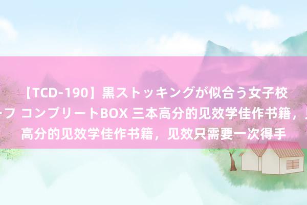 【TCD-190】黒ストッキングが似合う女子校生は美脚ニューハーフ コンプリートBOX 三本高分的见效学佳作书籍，见效只需要一次得手