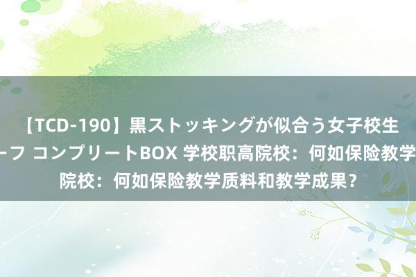 【TCD-190】黒ストッキングが似合う女子校生は美脚ニューハーフ コンプリートBOX 学校职高院校：何如保险教学质料和教学成果？