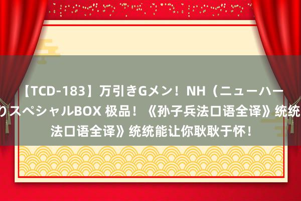 【TCD-183】万引きGメン！NH（ニューハーフ）ペニクリ狩りスペシャルBOX 极品！《孙子兵法口语全译》统统能让你耿耿于怀！