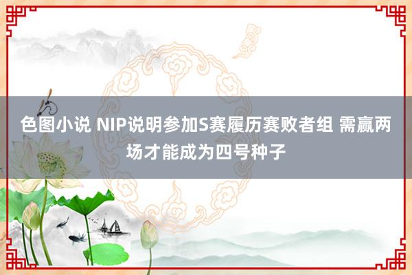 色图小说 NIP说明参加S赛履历赛败者组 需赢两场才能成为四号种子