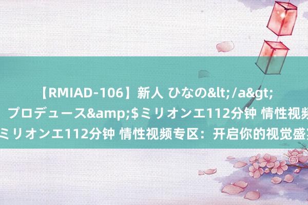 【RMIAD-106】新人 ひなの</a>2008-06-04ケイ・エム・プロデュース&$ミリオンエ112分钟 情性视频专区：开启你的视觉盛宴