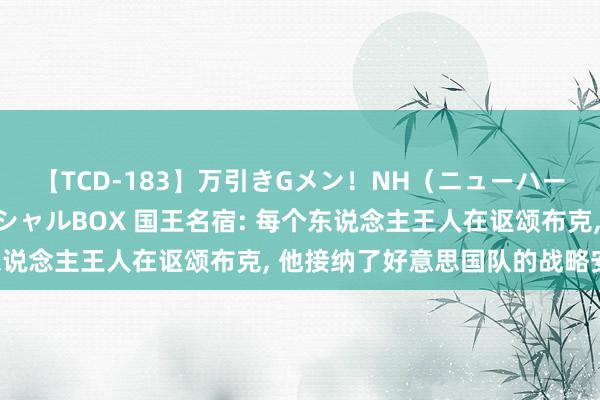 【TCD-183】万引きGメン！NH（ニューハーフ）ペニクリ狩りスペシャルBOX 国王名宿: 每个东说念主王人在讴颂布克, 他接纳了好意思国队的战略安排!