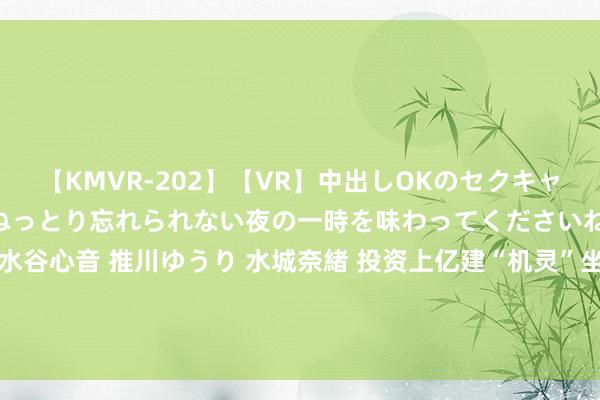 【KMVR-202】【VR】中出しOKのセクキャバにようこそ◆～濃密ねっとり忘れられない夜の一時を味わってくださいね◆～ 波多野結衣 AIKA 水谷心音 推川ゆうり 水城奈緒 投资上亿建“机灵”坐蓐线 用“膜”法鼓吹绿色转型——这家环保企业何如跃升智造时期#新中罕见山东工业上大分#